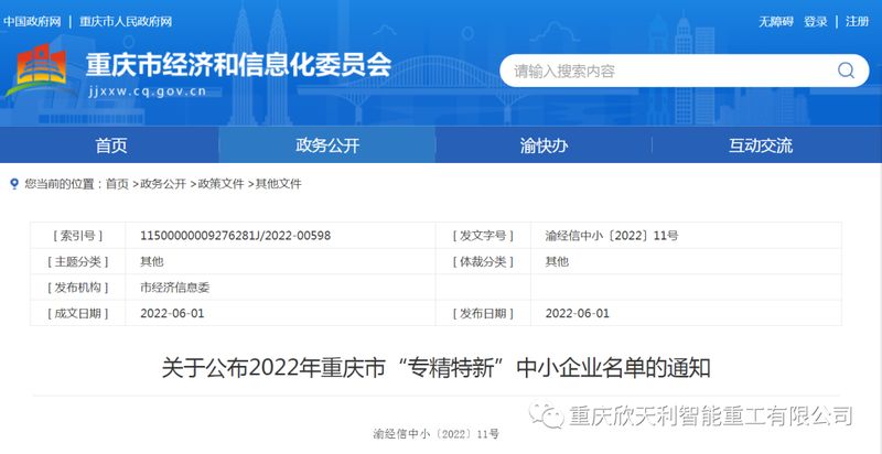 喜訊！重慶欣天利榮獲2022年重慶市“專精特新”企業(yè)稱號